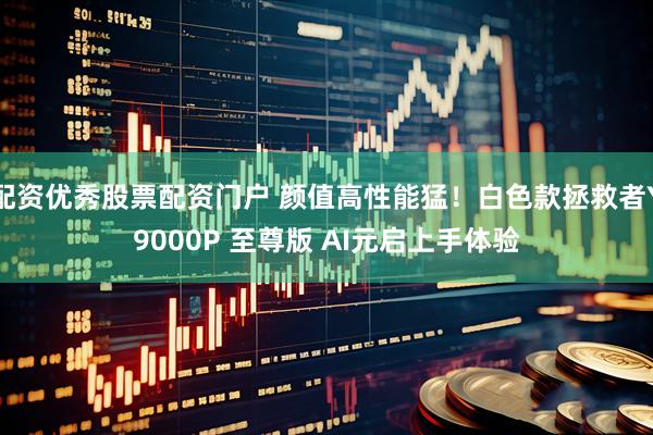 配资优秀股票配资门户 颜值高性能猛！白色款拯救者Y9000P 至尊版 AI元启上手体验