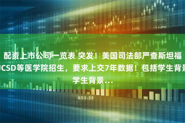 配资上市公司一览表 突发！美国司法部严查斯坦福、UCSD等医学院招生，要求上交7年数据！包括学生背景…